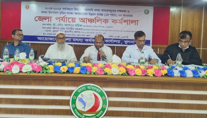 শুক্রবার ২০জুন সকাল সাড়ে ১০টায়‌ গল্লামারী গল্লামারী মৎস্য উৎপাদন খামারের কক্ষে জেলা মৎস্য কর্মকর্তার কার্যালয়ের আয়োজনে ২০২৪-২০২৫ অর্থবছরে বিদায়ান সরকারি মৎস্য খামারসমূহের সক্ষমতা ও মৎস্য উৎপাদন বৃদ্ধির লক্ষ্যে অবকাঠামো উন্নয়ন প্রকল্প (১ম পর্যায়) এর আওতায় জেলা পর্যায়ে আঞ্চলিক কর্মশালা অনুষ্ঠিত হয়।