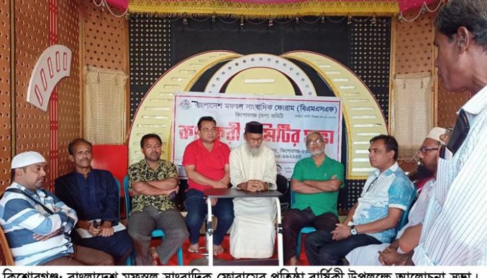 মফস্বল সাংবাদিকদের মিলনমেলা কিশোরগঞ্জে—সাংবাদিকদের উপর নিপীড়নের বিরুদ্ধে রুখে দাঁড়ানোর আহ্বান