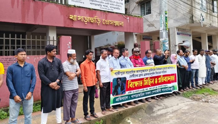 সাংবাদিক তুহিন হত্যার প্রতিবাদে খাগড়াছড়িতে বিক্ষোভ ও প্রতিবাদ সভা