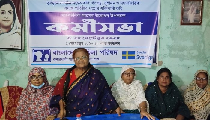 কুমারখালীতে বাংলাদেশ মহিলা পরিষদের সাংগঠনিক সভা উদ্বোধন